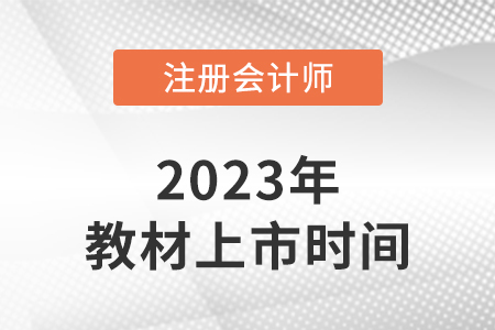 福建2023注冊(cè)會(huì)計(jì)師考試教材上市了嗎,？