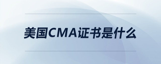 美國(guó)CMA證書是什么