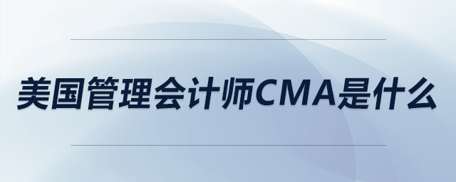 美國管理會(huì)計(jì)師cma是什么