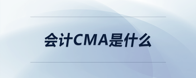 會(huì)計(jì)cma是什么
