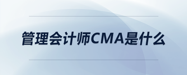 管理會計師cma是什么