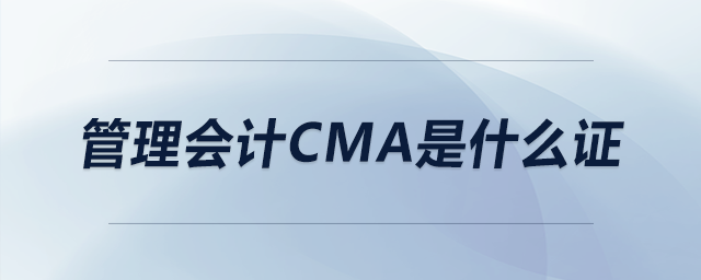 管理會計cma是什么證