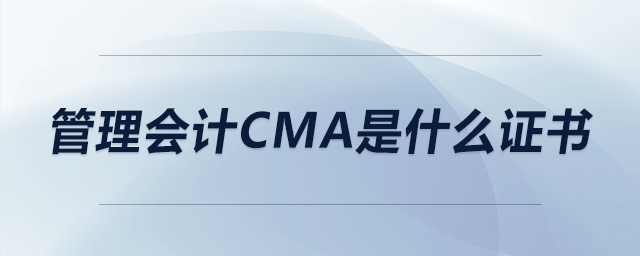 管理會計cma是什么證書