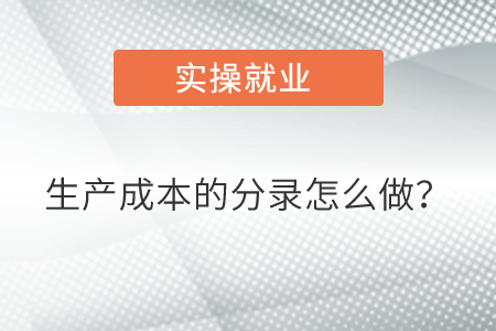 生產成本的分錄怎么做,？