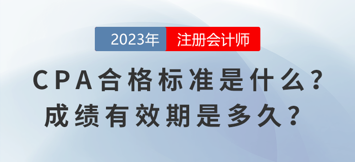 CPA考試合格標準是什么,？成績有效期是多久,？ 