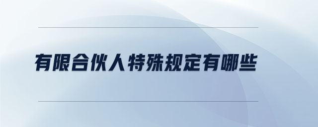 有限合伙人特殊規(guī)定有哪些