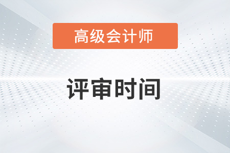 浙江省高級(jí)會(huì)計(jì)師評(píng)審2022年是什么時(shí)候？