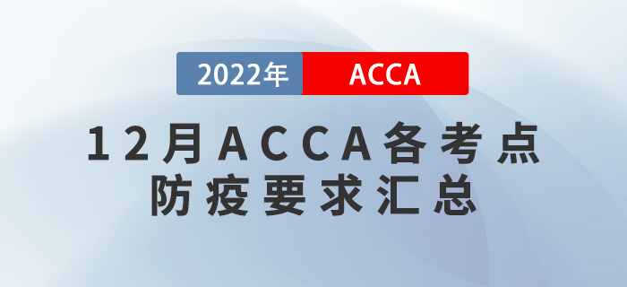 ACCA考生注意,！2022年12月ACCA各考點(diǎn)防疫要求匯總,！