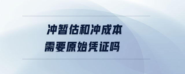 沖暫估和沖成本需要原始憑證嗎