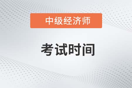 2023年經(jīng)濟師中級考試時間表是什么