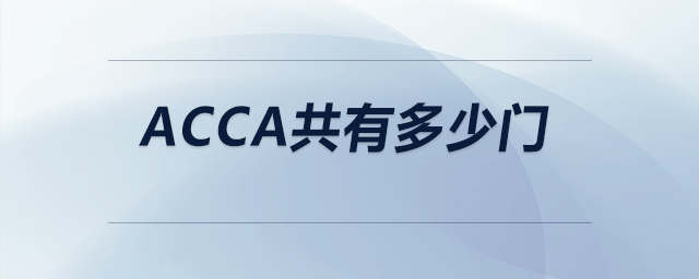 acca共有多少門
