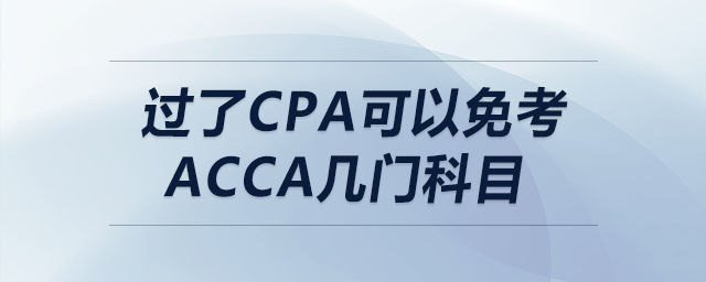 過了cpa可以免考acca幾門科目