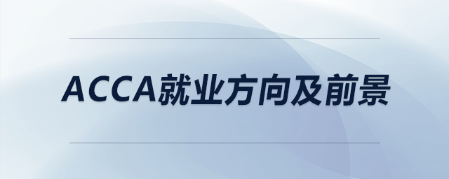 acca就業(yè)方向及前景