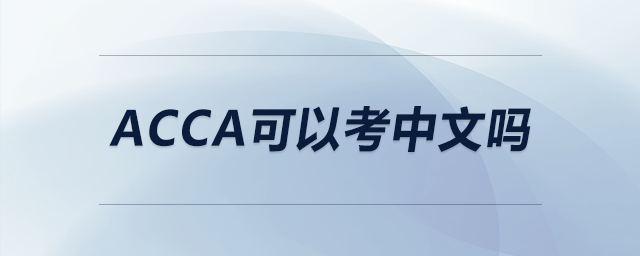acca可以考中文嗎