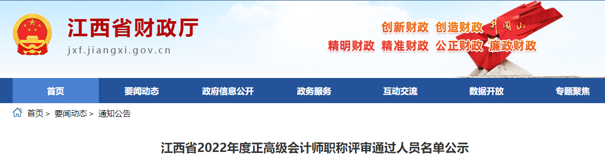 江西省2022年正高級會計師職稱評審?fù)ㄟ^人員名單公示