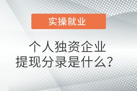個(gè)人獨(dú)資企業(yè)提現(xiàn)分錄是什么,？