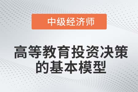 高等教育投資決策的基本模型_2022中級經(jīng)濟(jì)師人力資源知識點(diǎn)