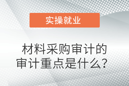 材料采購(gòu)審計(jì)的審計(jì)重點(diǎn)是什么？