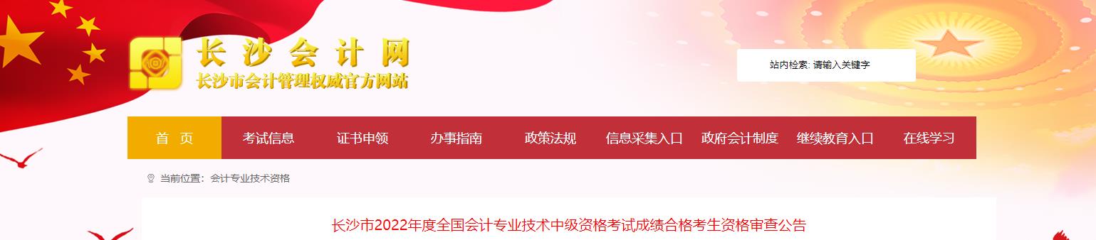 湖南省長沙市2022年中級(jí)會(huì)計(jì)考試考后資格審核通知