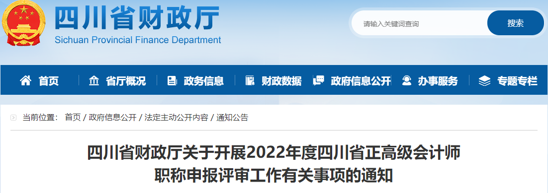 四川省2022年正高級(jí)會(huì)計(jì)師職稱申報(bào)評(píng)審工作通知