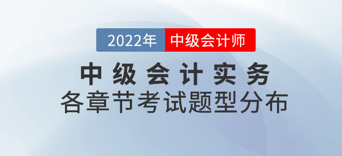 2022年中級會計實務各章節(jié)考試題型分布情況_第一批次