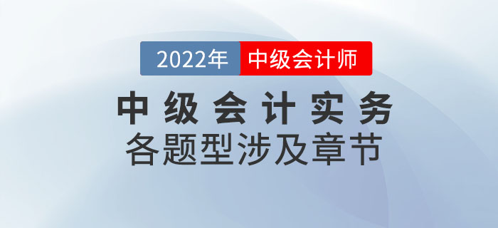 2022年中級會計實務(wù)各題型涉及章節(jié)_第一批次