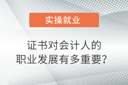 證書對(duì)會(huì)計(jì)人的職業(yè)發(fā)展有多重要,？