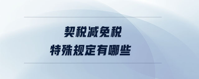 契稅減免稅特殊規(guī)定有哪些