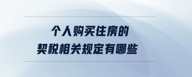 個(gè)人購買住房的契稅相關(guān)規(guī)定有哪些