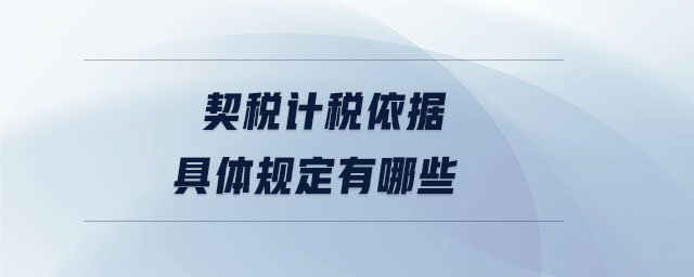 契稅計稅依據(jù)具體規(guī)定有哪些