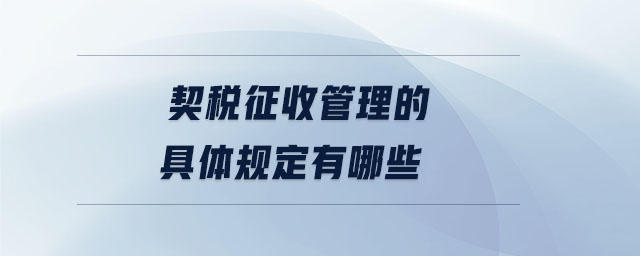 契稅征收管理的具體規(guī)定有哪些