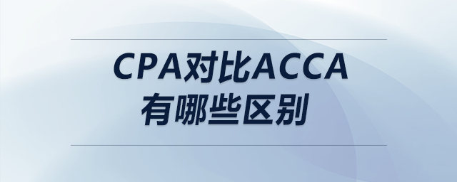 cpa對比acca有哪些區(qū)別