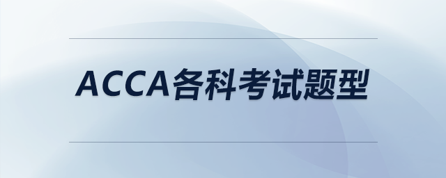 acca各科考試題型