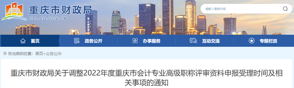 重慶市調整2022年高級會計職稱評審資料申報受理時間通知