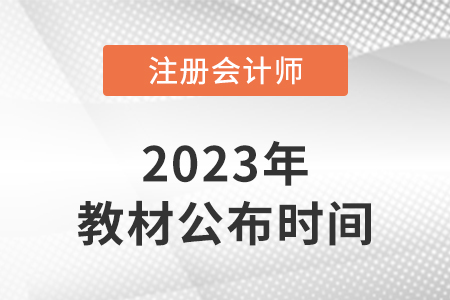 吉林2023年注冊會(huì)計(jì)師教材什么時(shí)候出,？