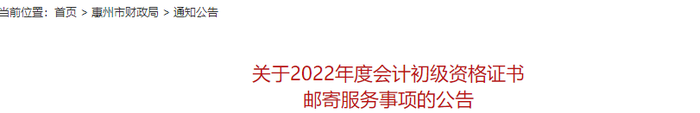 廣東惠州關(guān)于2022年初級會計證書郵寄服務(wù)事項的公告