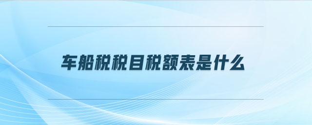 車船稅稅目稅額表是什么