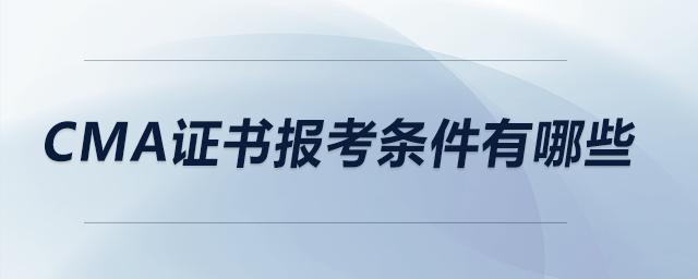 CMA證書報(bào)考條件有哪些