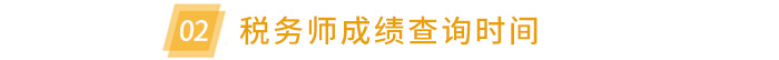 稅務(wù)師成績查詢時間