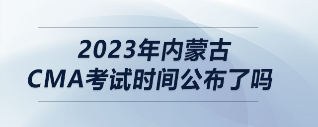 2023年內(nèi)蒙古cma考試時間公布了嗎