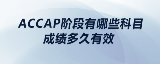 accap階段有哪些科目成績多久有效