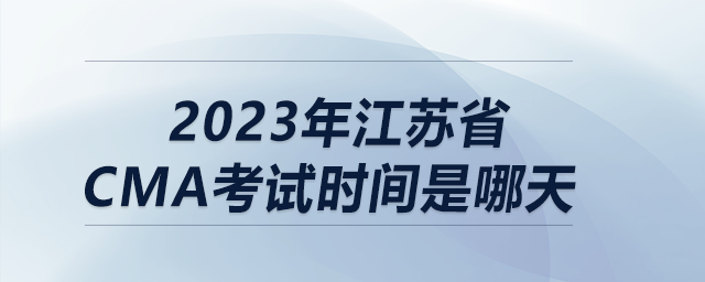 2023年江蘇省cma考試時(shí)間是哪天