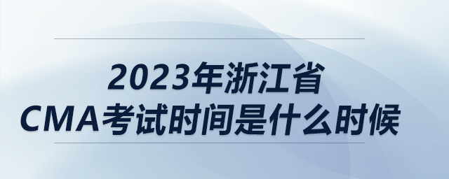 2023年浙江省cma考試時間是什么時候