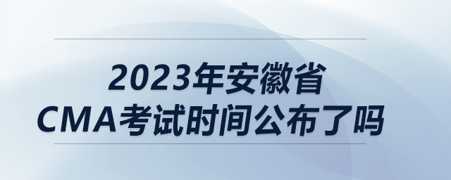 2023年安徽省cma考試時(shí)間公布了嗎