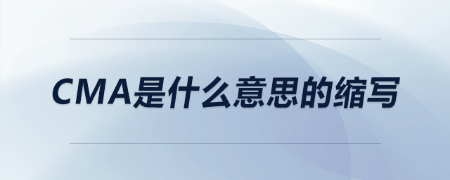cma是什么意思的縮寫(xiě)