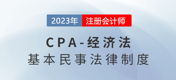 2023年注會(huì)經(jīng)濟(jì)法章節(jié)預(yù)習(xí)速覽：第一章法律基本原理