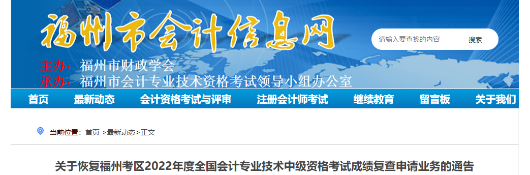 福建省福州市恢復(fù)辦理2022年中級會計考試成績復(fù)核業(yè)務(wù)