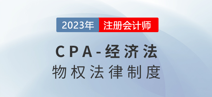 2023年注會(huì)經(jīng)濟(jì)法章節(jié)預(yù)習(xí)概要：第三章物權(quán)法律制度