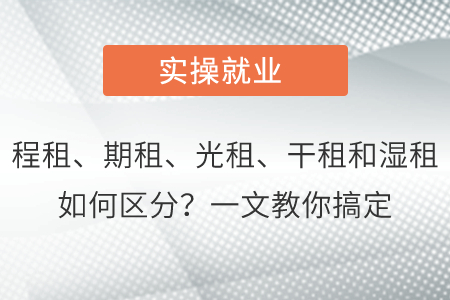 漲知識,！程租,、期租,、光租、干租和濕租如何區(qū)分,？一文教你搞定