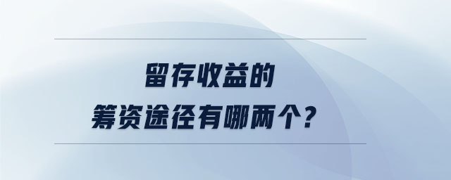 留存收益的籌資途徑有哪兩個?